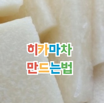 거제-히카마차-효능