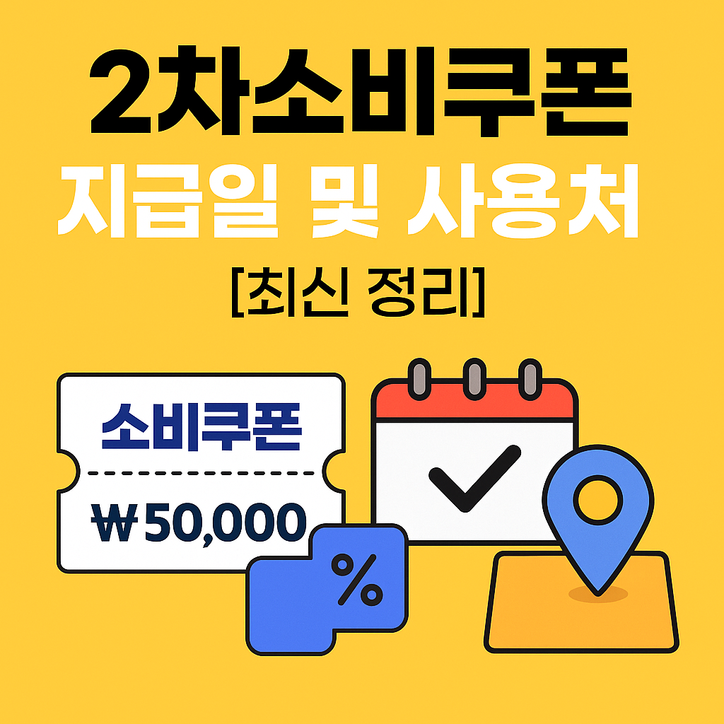 [2차소비쿠폰 지급일] 몰라서 못 쓰면 혜택 날립니다! 사용처까지 총정리