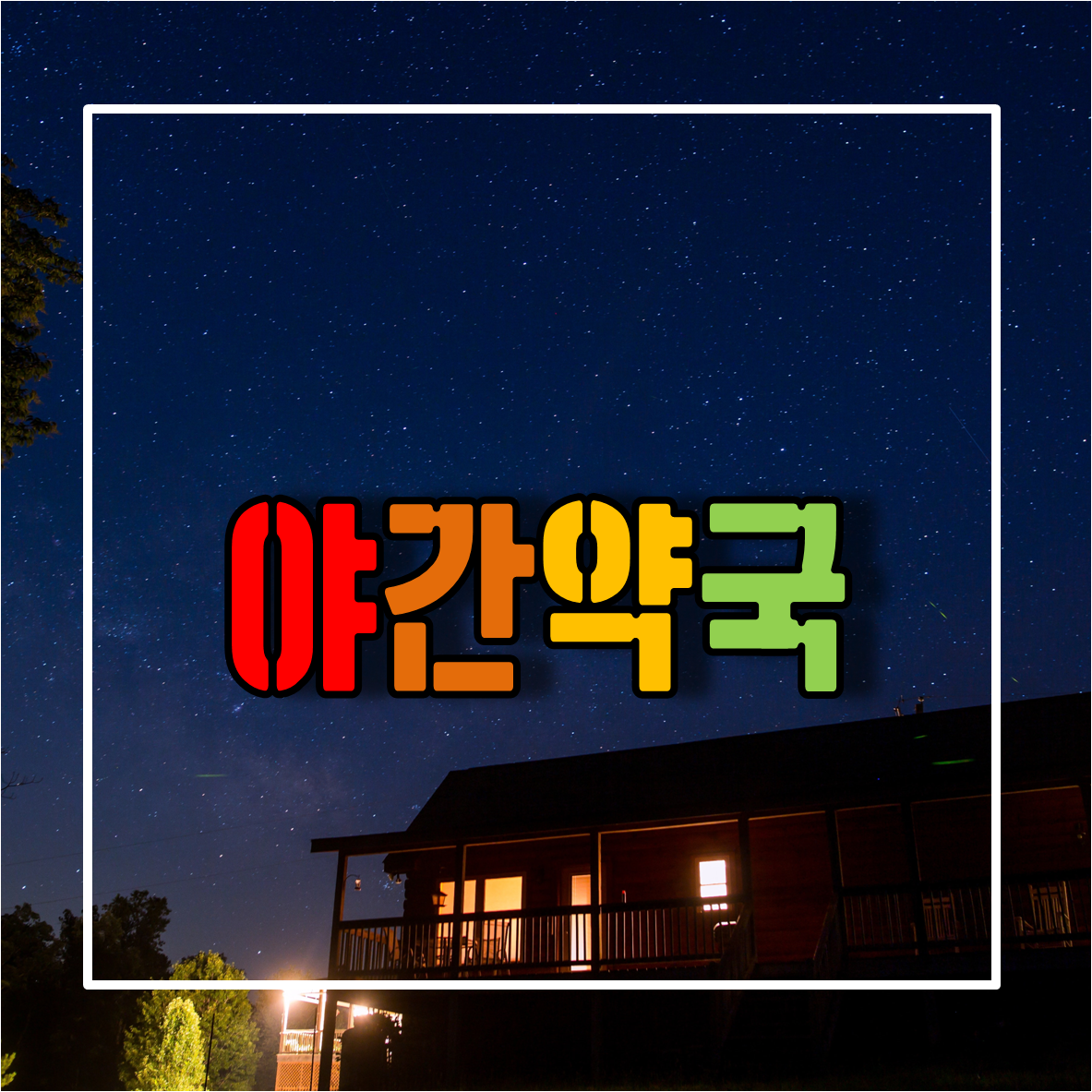 야간약국