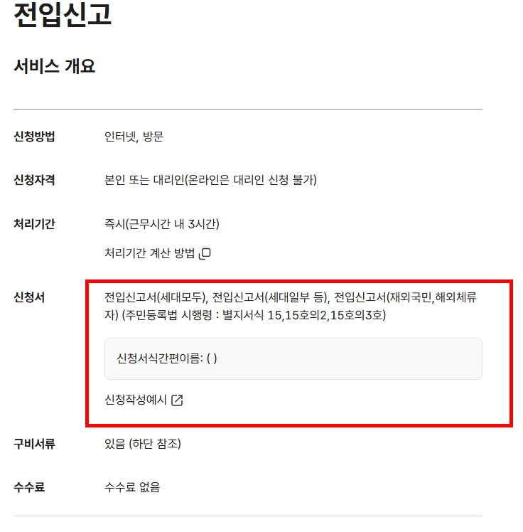 전입신고 필요서류