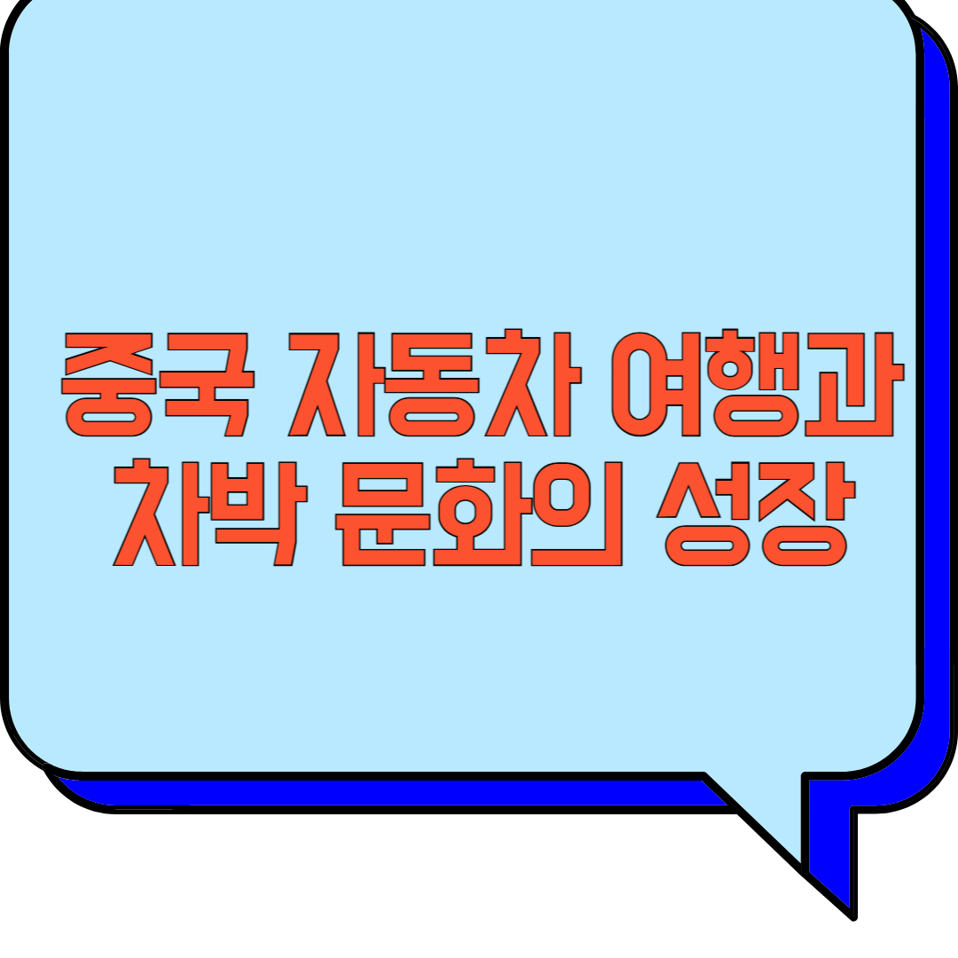 중국 자동차 여행과 차박 문화의 성장 관련 이미지 사진