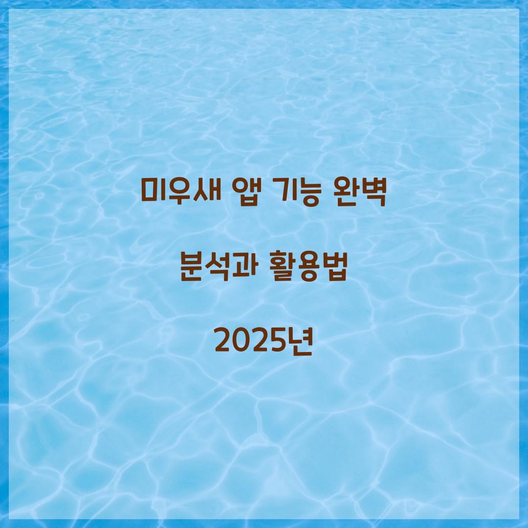 미우새 앱 기능