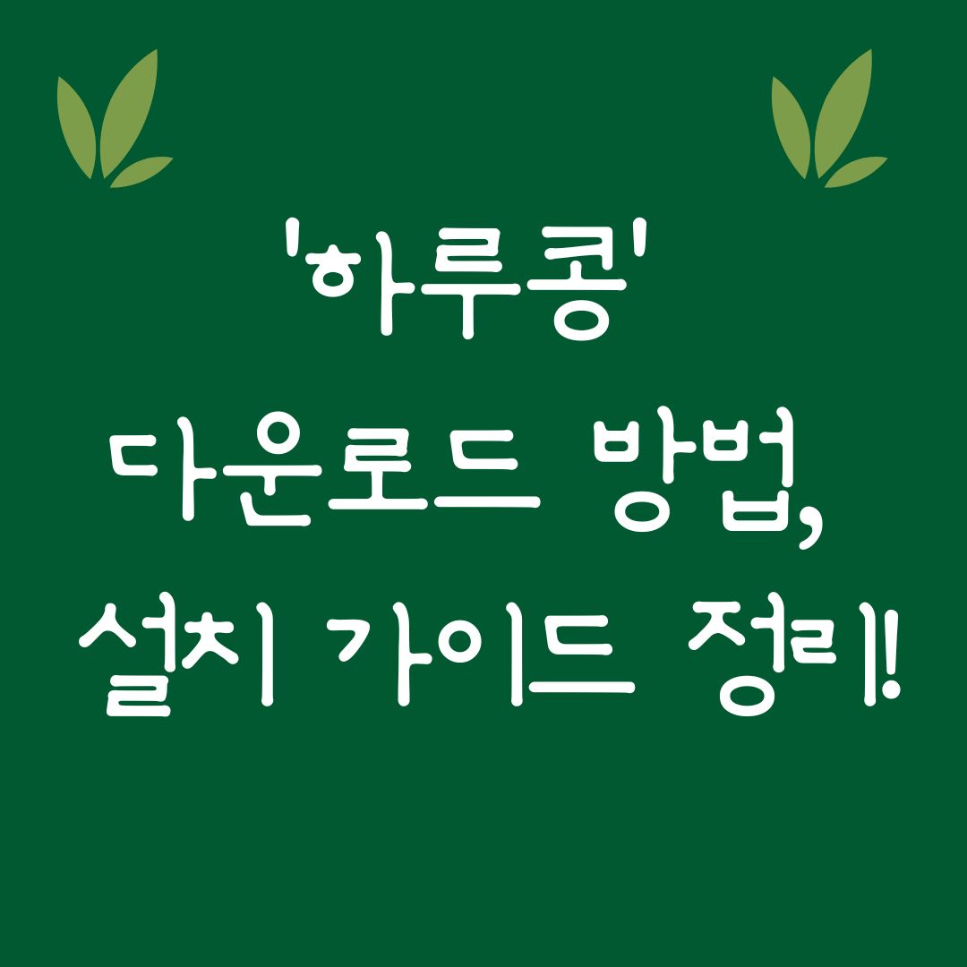 하루콩