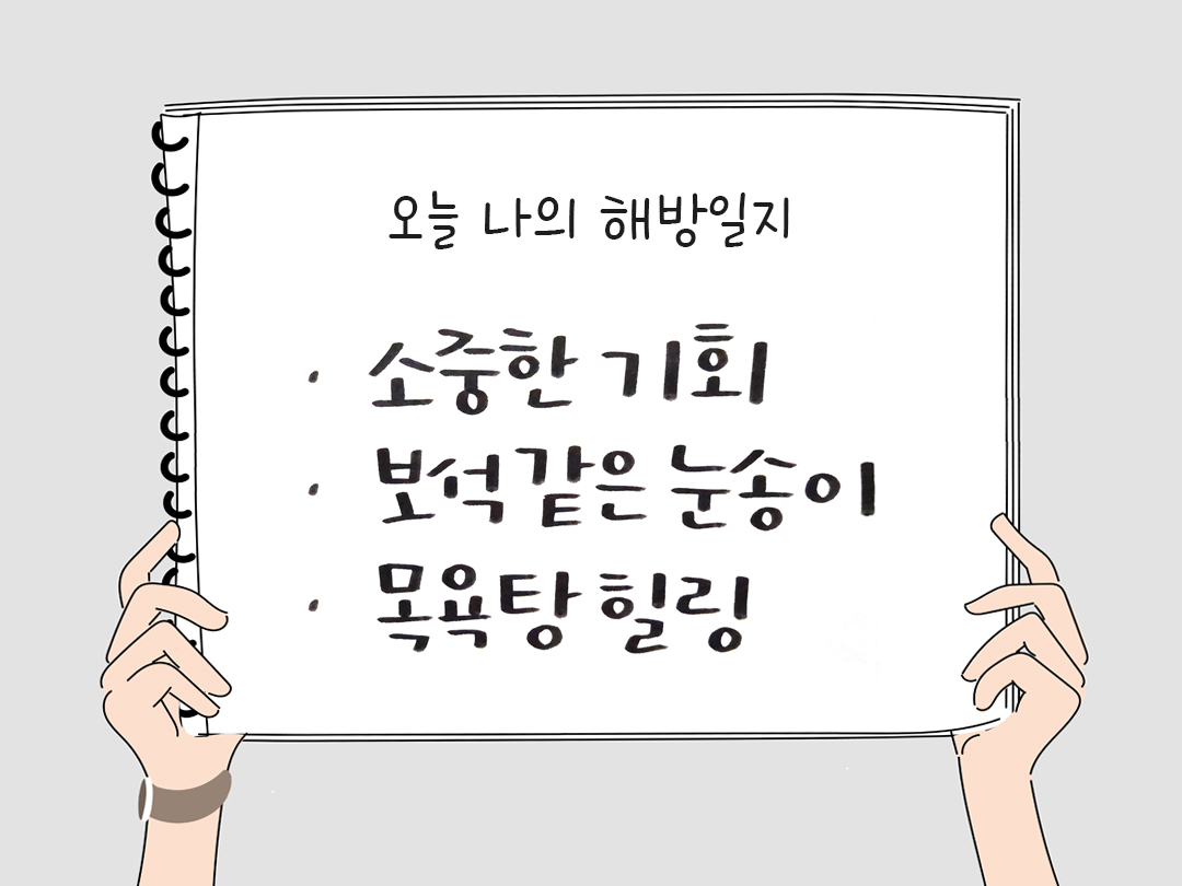 피어나네 감사일기 25년 2월 8일 오늘 나의 해방일지 감사노트 감사를 통해 발견한 행복 오늘 감사한 순간들