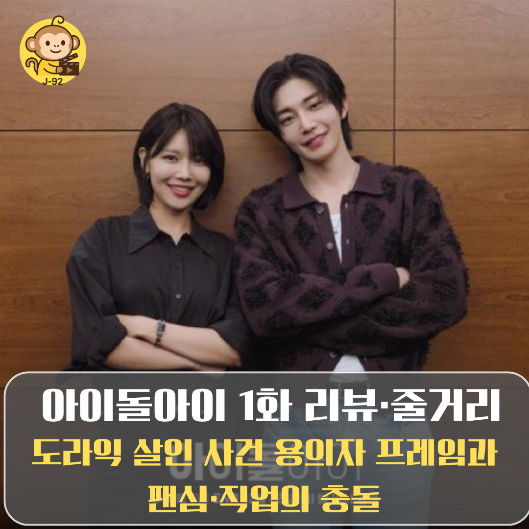 아이돌아이 1화 세나와, 라익