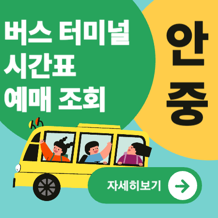 안중버스터미널