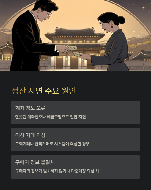 정산 지연 주요 원인