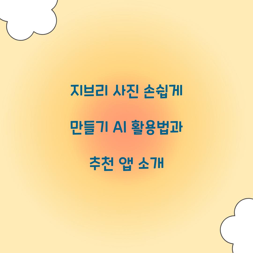 지브리 사진 손쉽게 만들기