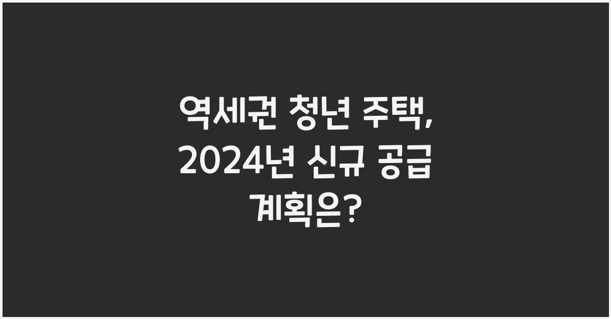 역세권 청년 주택