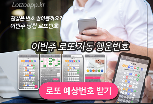 로또자동 행운번호 로또 당첨번호 자동 반자동 생성
