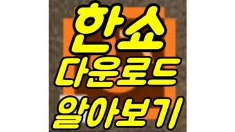 한쇼 파워포인트 다운로드로_9