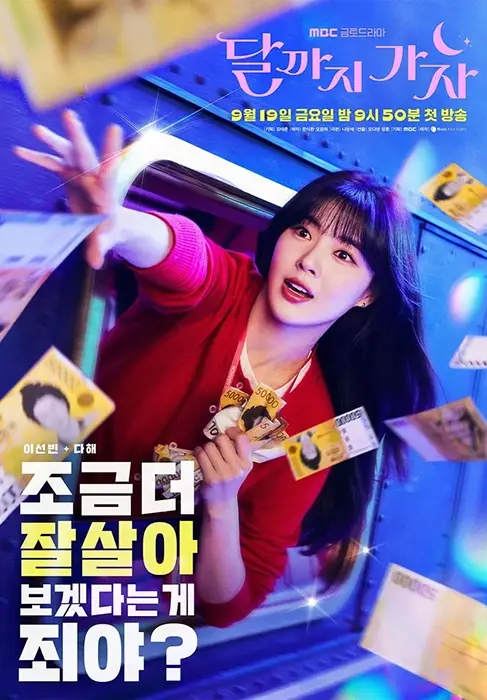 달까지-가자-출연진-OTT-등장인물-몇부작-MBC-드라마