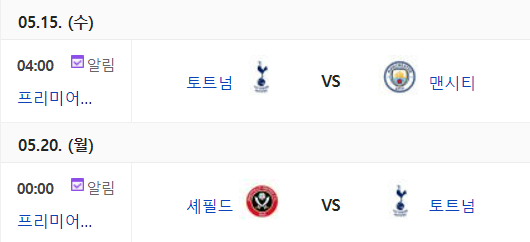 토트넘 5월 경기일정