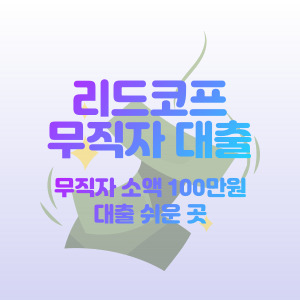 리드코프-무직자-대출