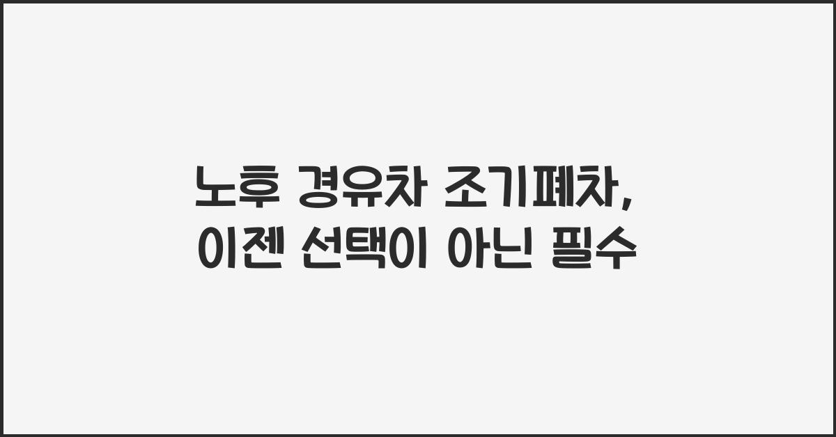 노후 경유차 조기폐차