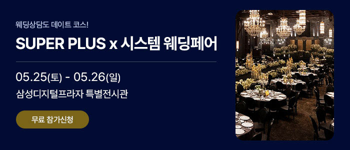 슈퍼플러스&시스템웨딩페어