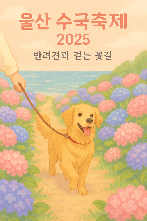 울산 수국축제 2025🌸 반려견과 떠나는 꽃길 여행, 산책·포토존·주차까지 총정리