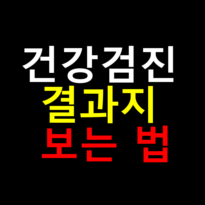 건강검진 결과지 보는 법