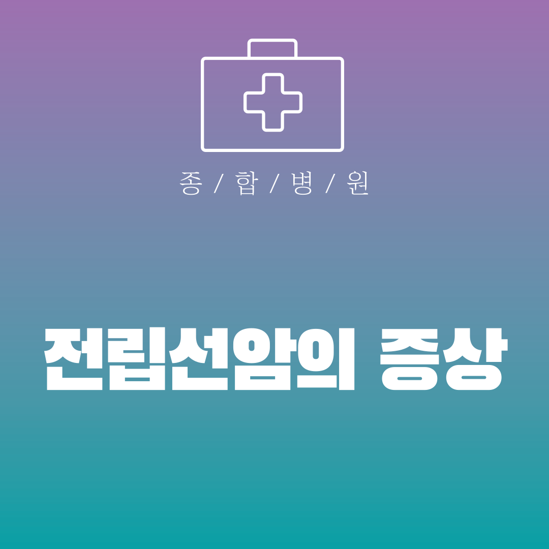 전립선암의 증상