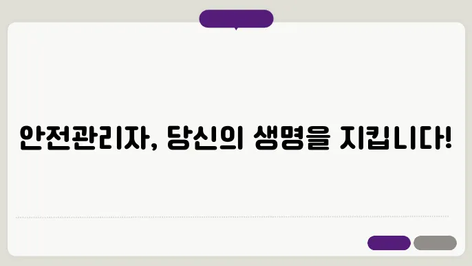 안전관리자가 하는 일