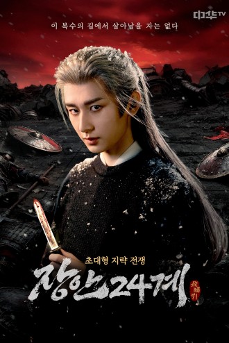 장안24계_포스터