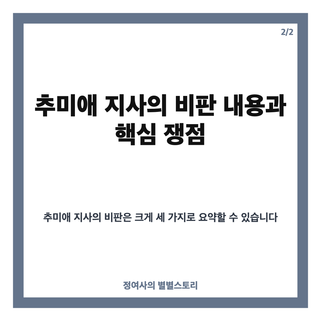 추미애 김지용 비판 배경과 쟁점 분석: 후보자 지명 철회 요구의 진실 카드뉴스 3