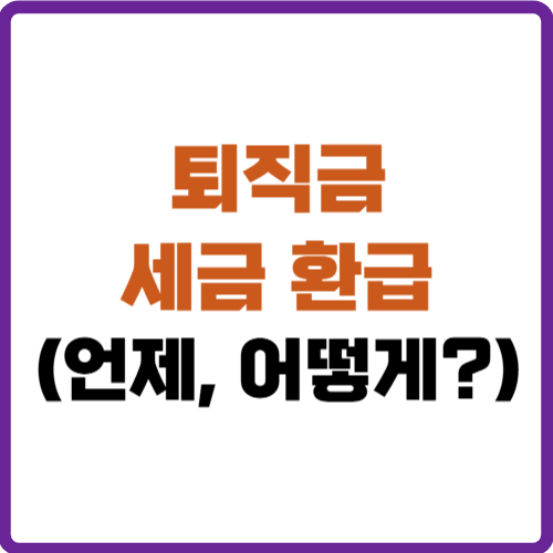 퇴직금 세금 환급