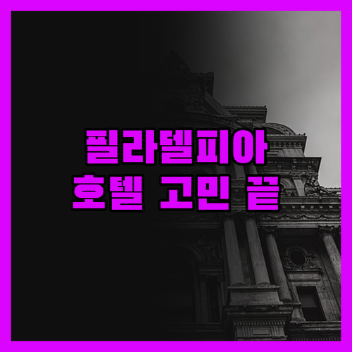 필라델피아 호텔 선택 고민 끝! 장단