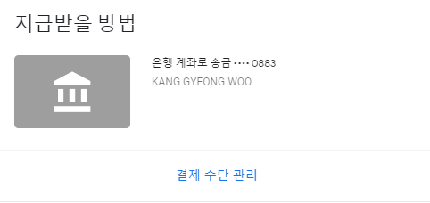 지급받을 방법 입력 후 변화된 모습