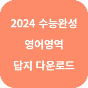 2024 수능완성 영어 답지 섬네일