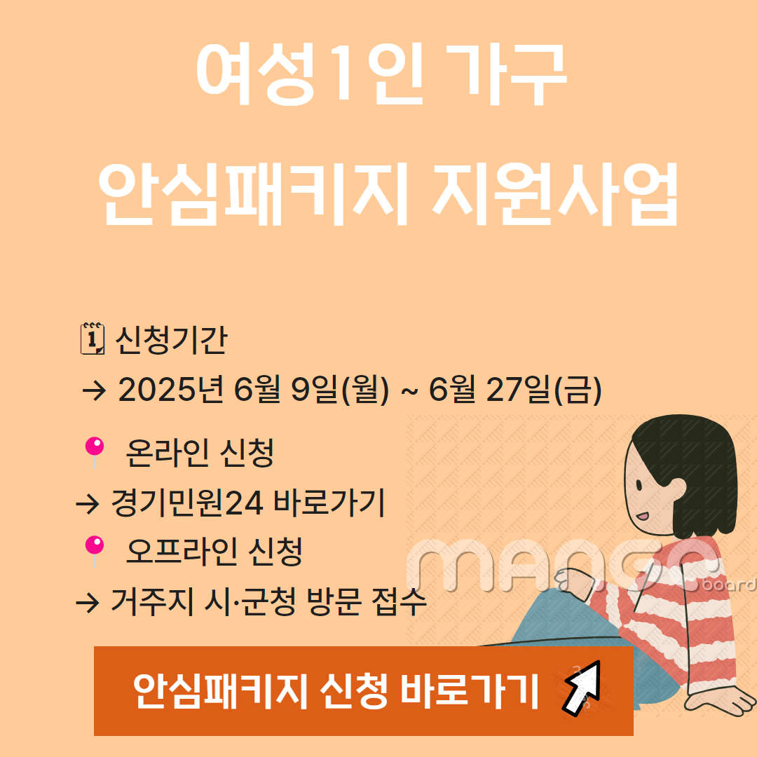 혼자 살아도 안심! 2025 여성 1인가구 안심패키지 보급지원, 신청법 관련사진