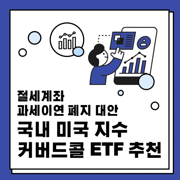 절세계좌-투자-국내-미국-지수-커버드콜-ETF