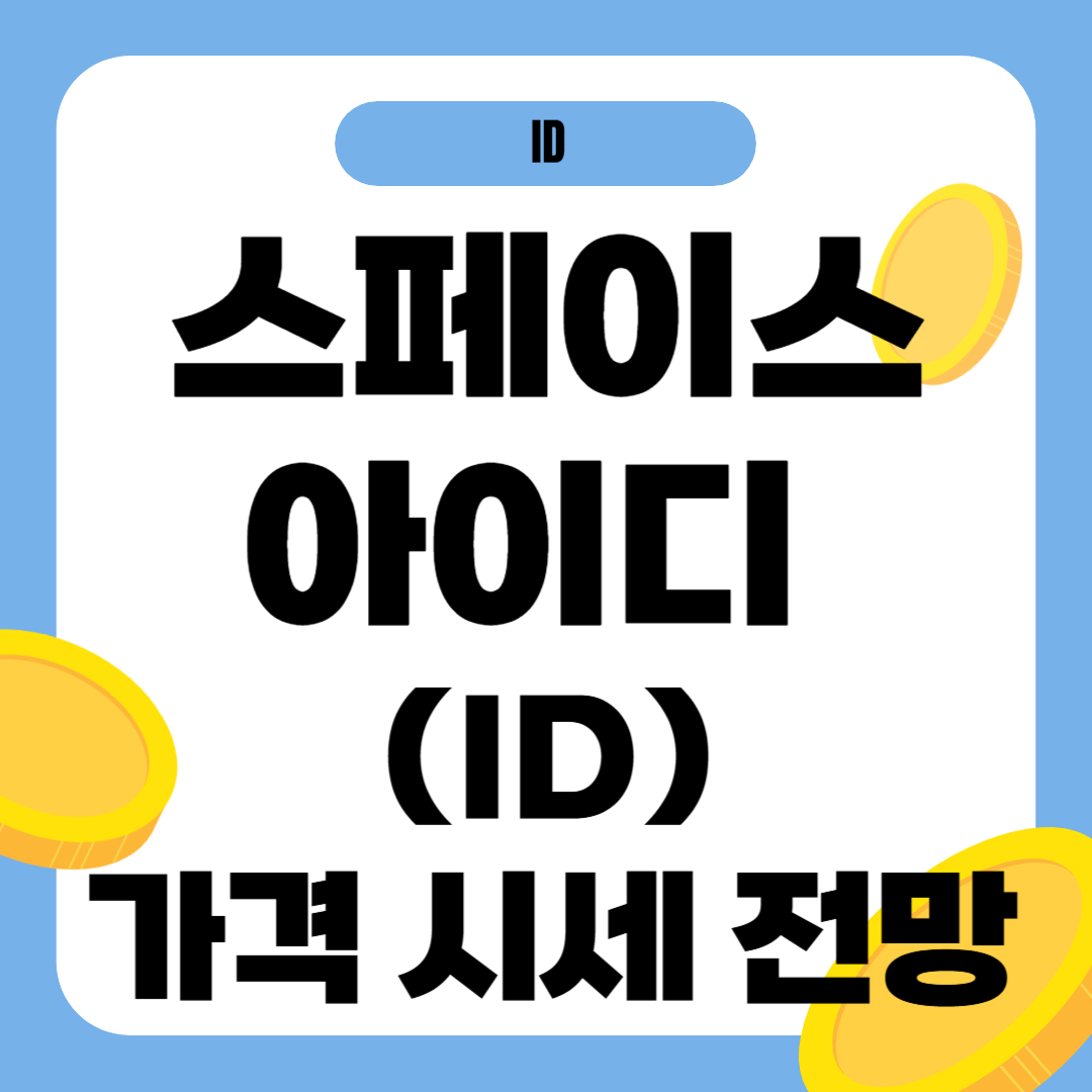 스페이스아이디 코인 가격 전망