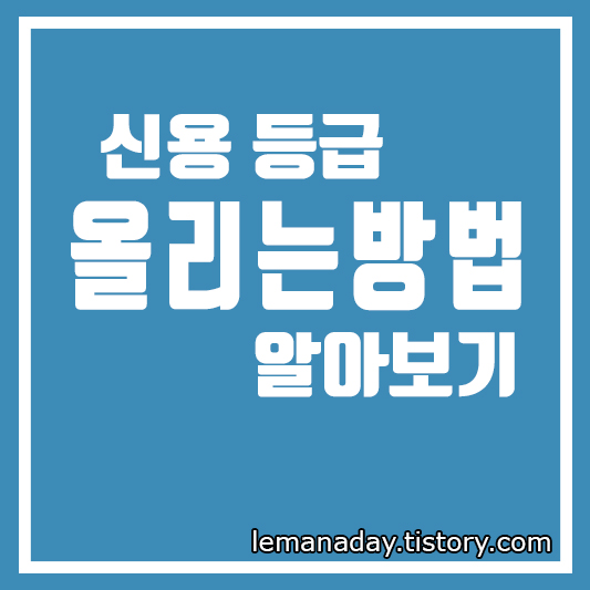 개인 신용등급 빨리 올리는 방법