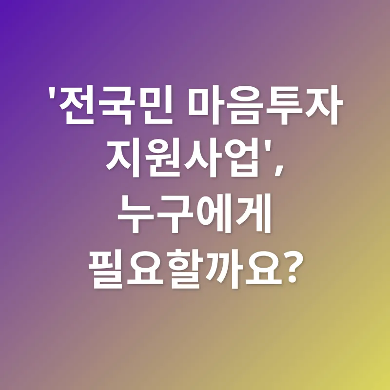 마음 건강 지원_2