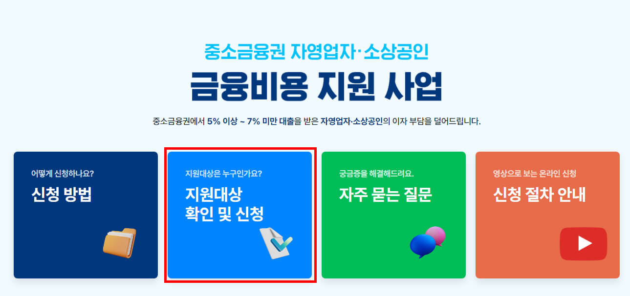 지원대상 확인 및 신청하기