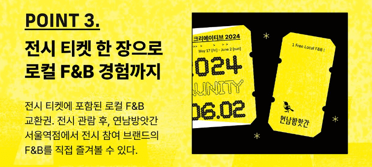 로컬 크리에이티브 전시포인트 3. 전시티켓으로 로컬 F&amp;B 체험