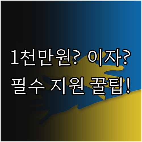 최대 1,000만원 2025 생활안정..