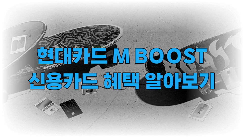 현대카드 m부스트 신용카드 혜택