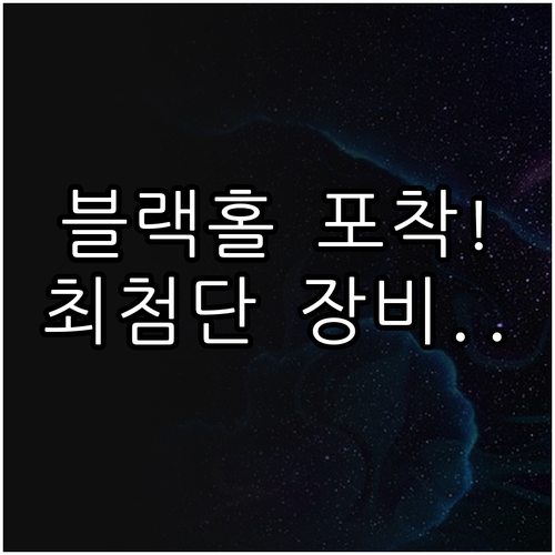 현대 천문학의 관측 장비 발전과 블랙..