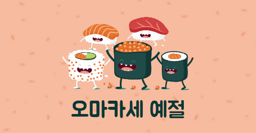 오마카세 뜻