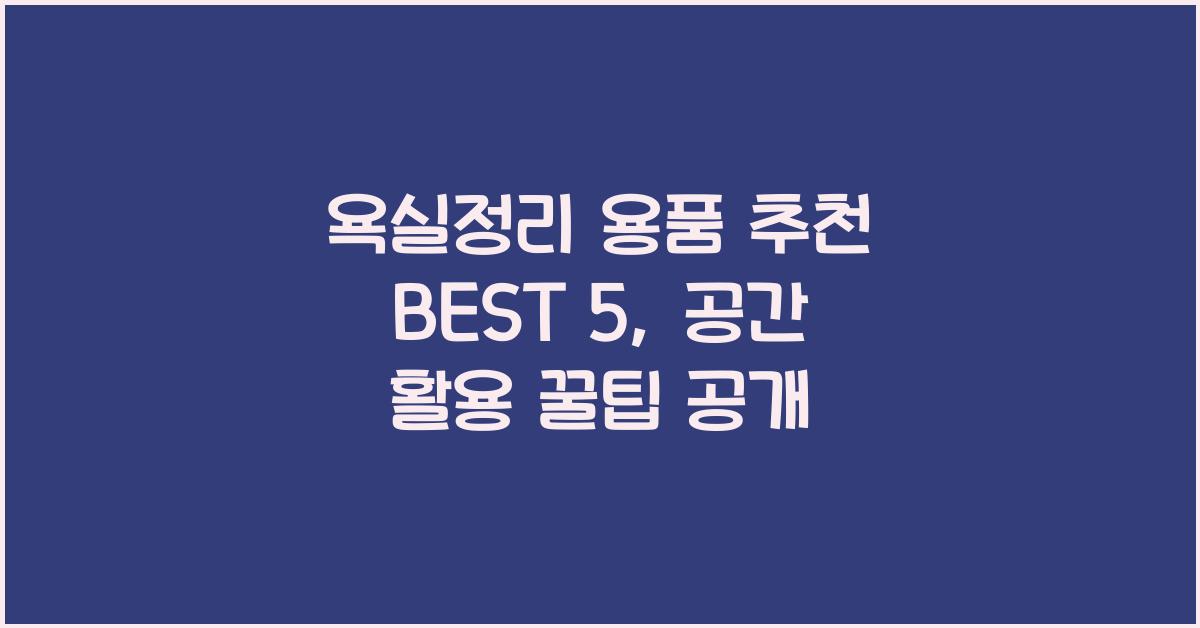 욕실정리 용품 추천