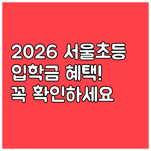 신입생 학부모 필수 확인 2026 서..