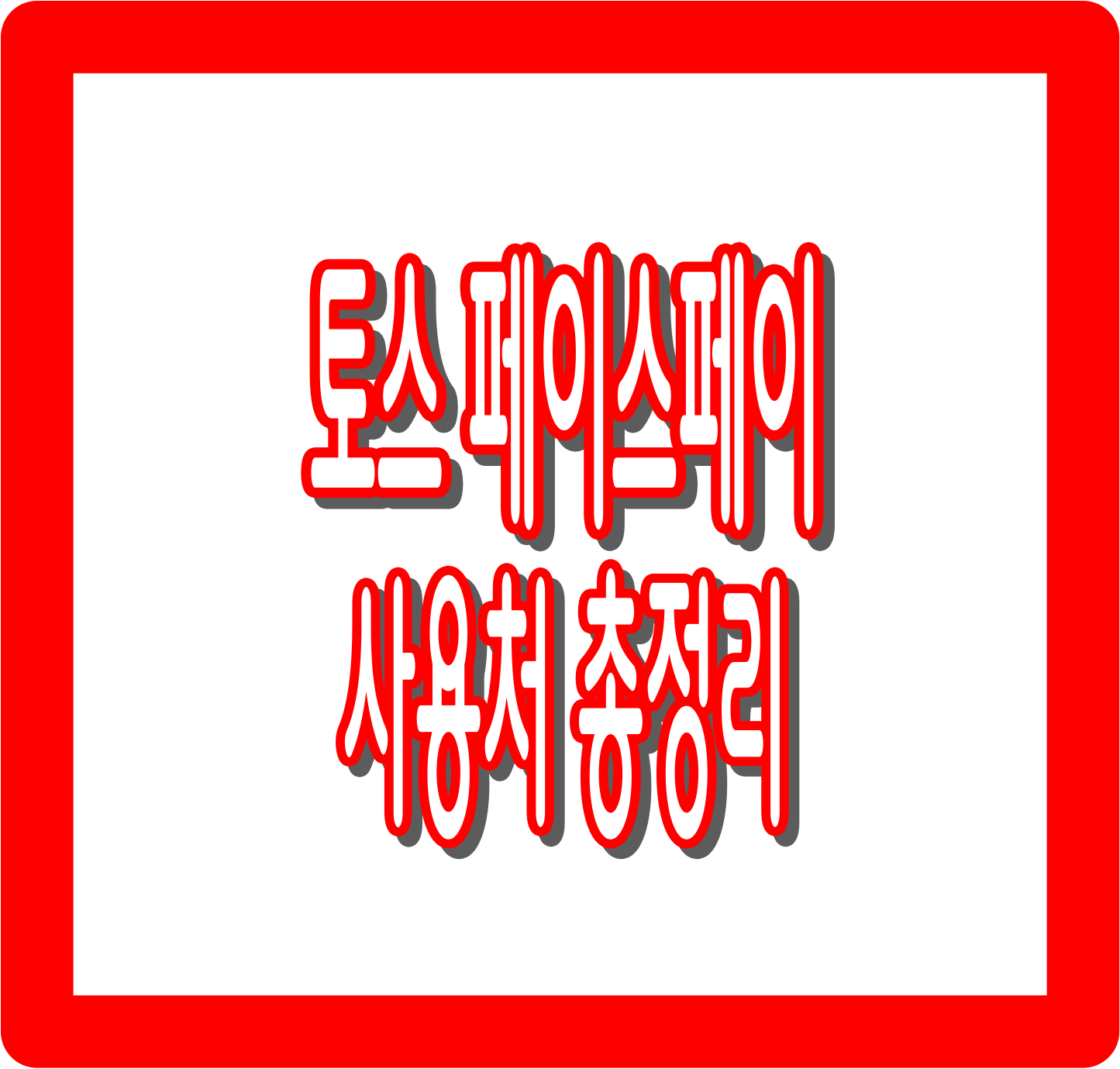 토스 페이스페이 사용처 총정리