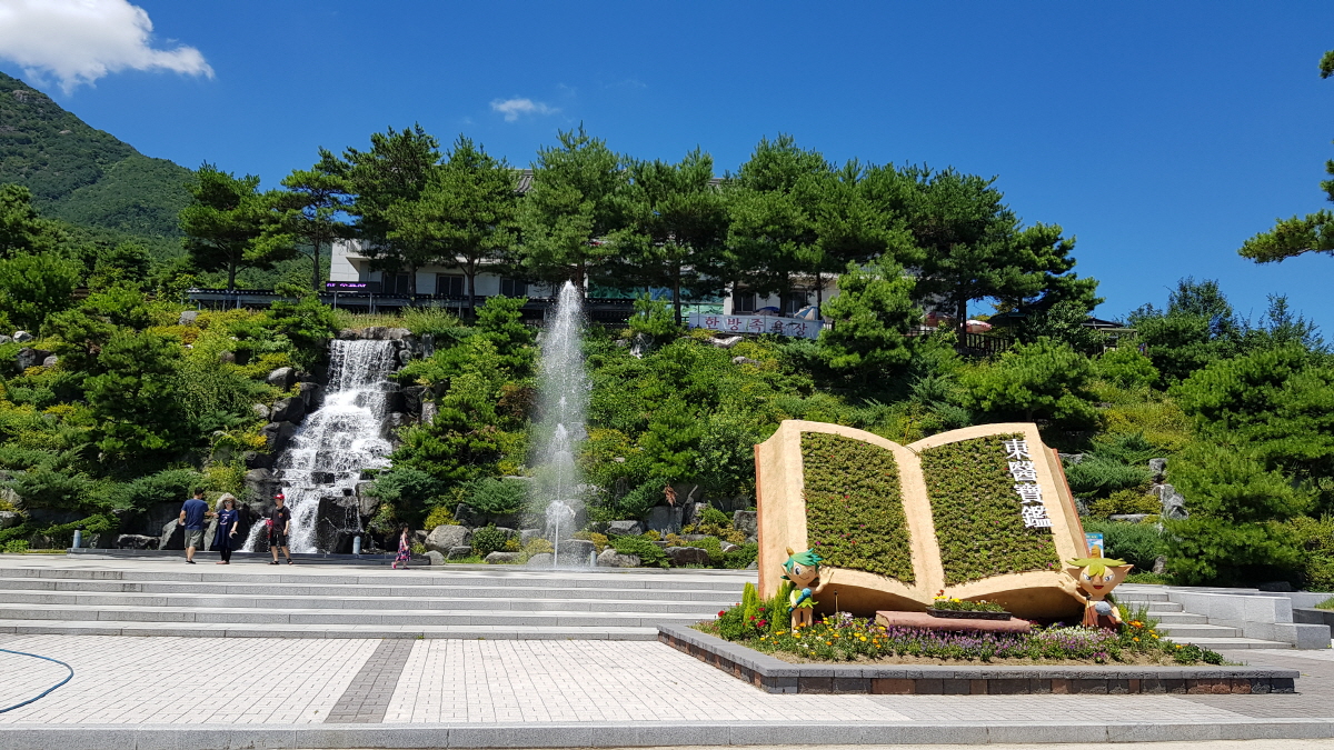 산청 동의보감촌