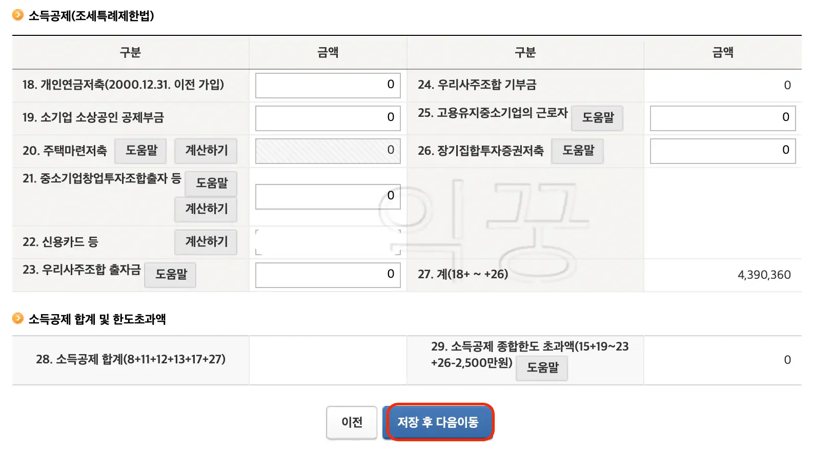 신용카드 등 각종 금액 소득공제 여부 확인하기