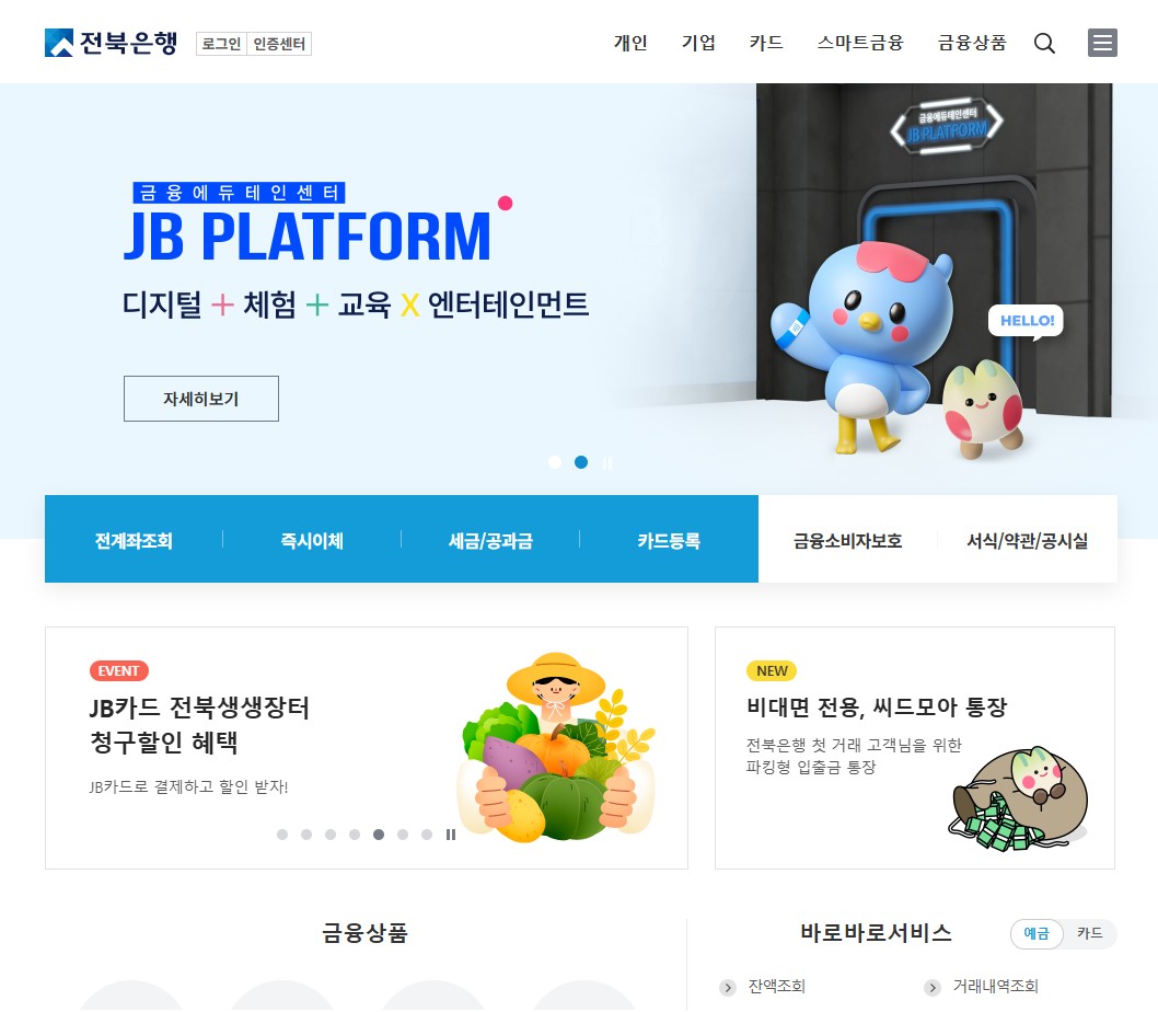 전북은행 홈페이지 바로가기 및 인터넷뱅킹 이용방법 총정리 관련 사진