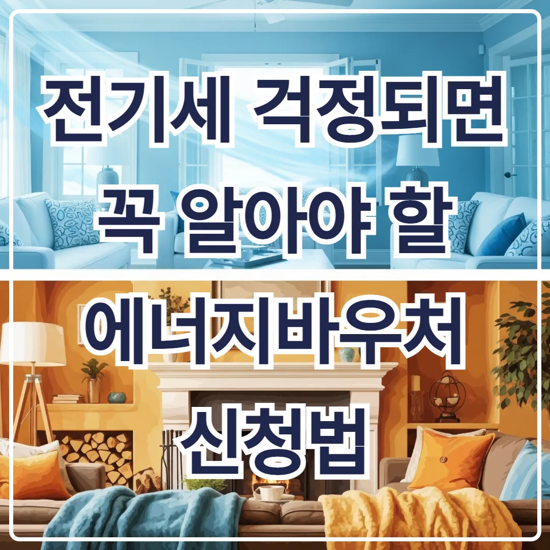 전기세 걱정되면 꼭 알아야 할 에너지바우처 신청법