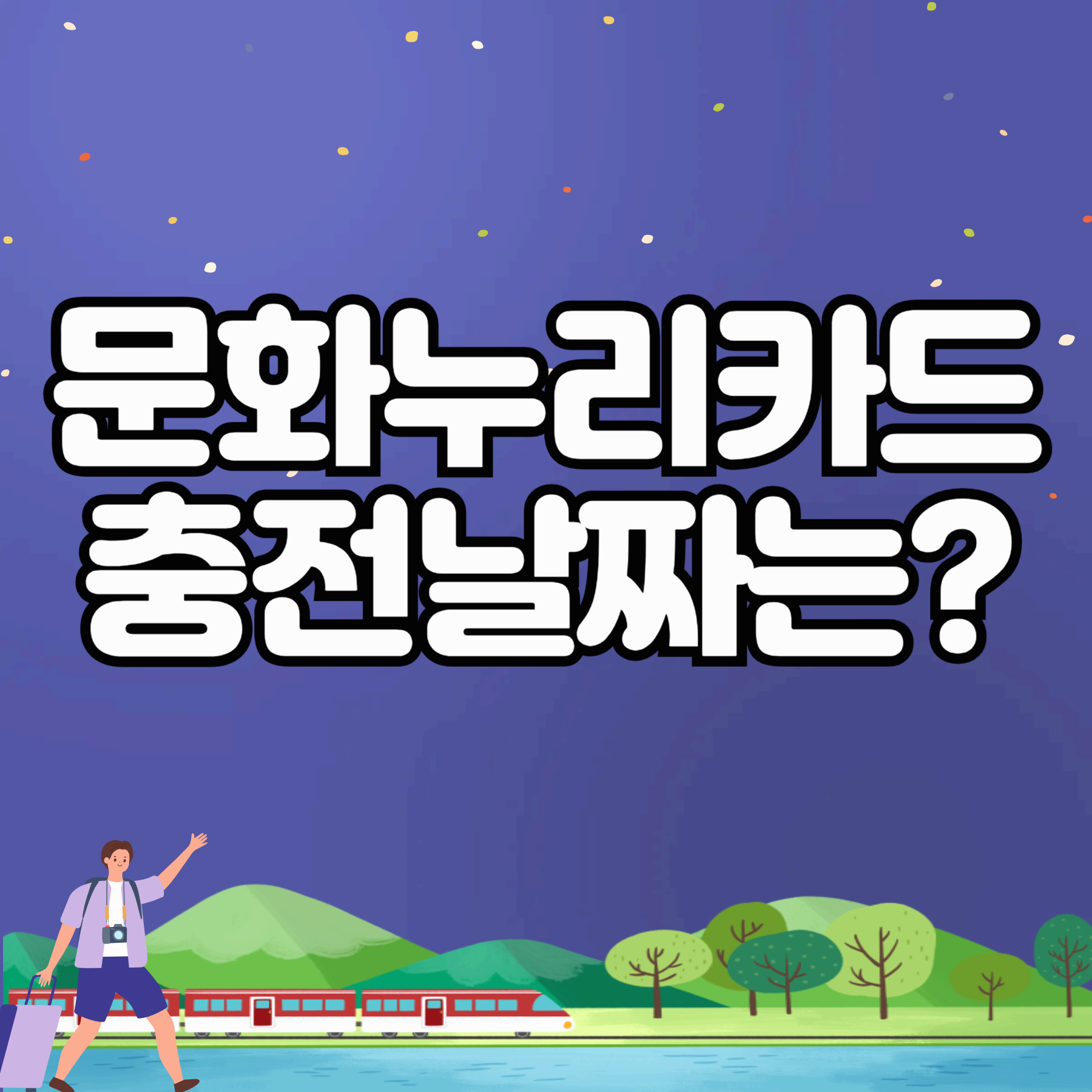 문화누리카드 충전날짜 총정리