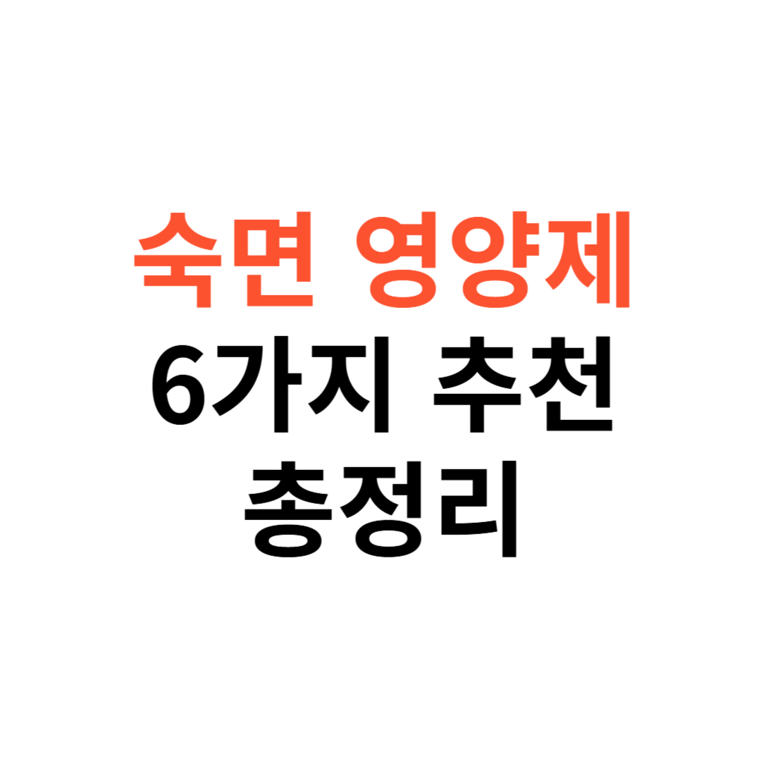 자기 전에 먹으면 좋은 영양제